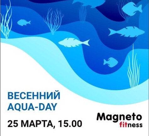 Весенний AQUA-DAY 25 марта - Magneto Fitness Переделкино